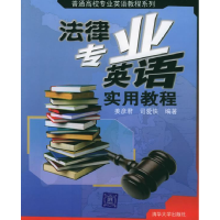 11法律专业英语实用教程/普通高校专业英语教程系列9787302107996