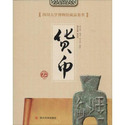 11四川大学博物馆藏品集萃(货币卷)978756148108022