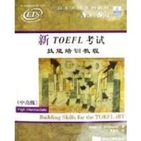 11新TOEFL考试技能培训教程(中高级)978730213459622