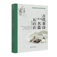 11古代茶诗名篇五百首/中华古典情趣诗词系列978721607907522