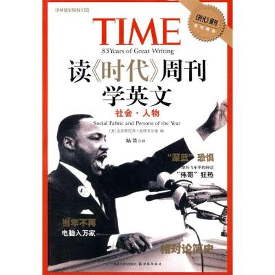 11读时代周刊学英文(社会人物)978754471070122