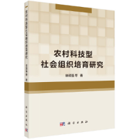 11农村科技型社会组织培育研究978703059651222