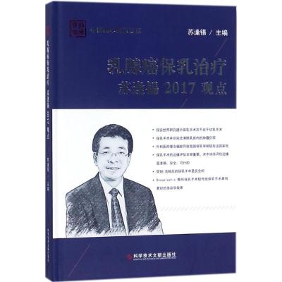 11乳腺癌保乳治疗苏逢锡2017观点978751893457722