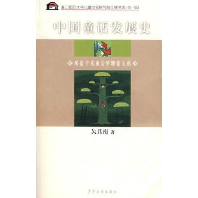 11风信子儿童文学理论文丛中国童话发展史978753247525422