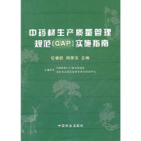 11中药材生产质量管理规范(GAP)实施指南978710908516922