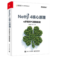 11Netty 4核心原理与手写RPC框架实战978712138506322