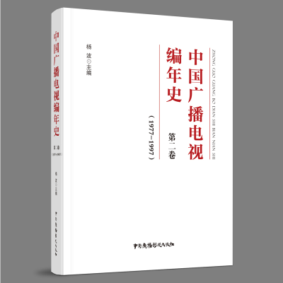 11中国广播电视编年史 第2卷(1977-1997)978750438408922