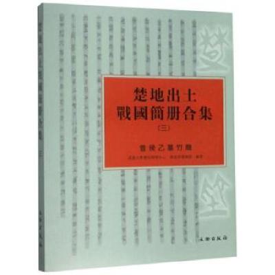 11楚地出土战国简册合集:三:曾侯乙墓竹简978750106333822