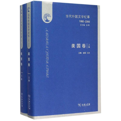 11当代外国文学纪事:1980-2000(美国卷)978710011182922