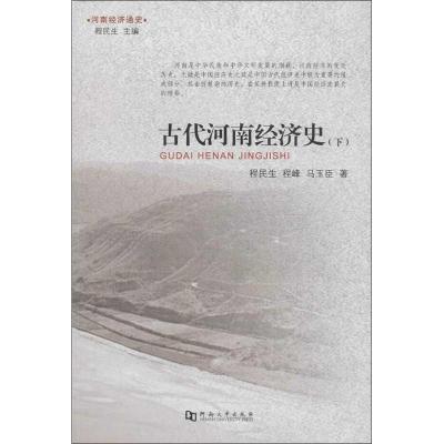 11古代河南经济史(下)978756490737222