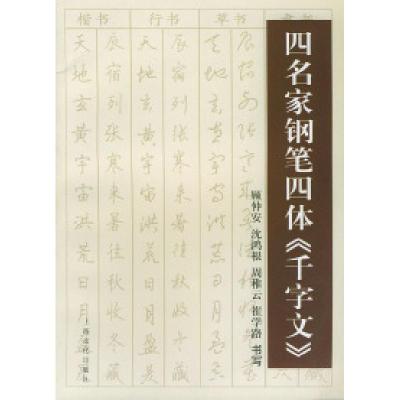 11四名家钢笔四体&gt;978780646383322