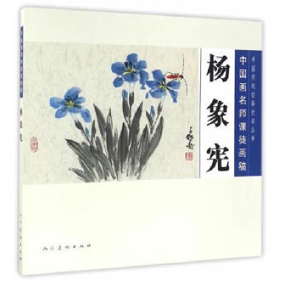 11中国画名师课徒画稿·杨象宪978710207341522