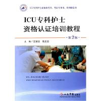 11ICU专科护士资格认证培训教程-第2版978750914891422