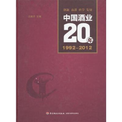 11中国酒业20年(1992-2012)978750199151822