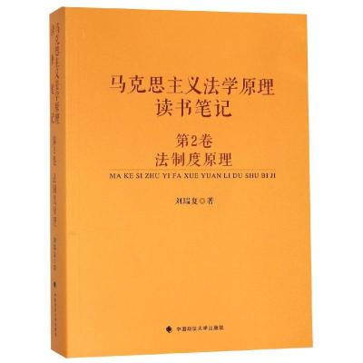 11法制度/马克思主义法学原理读书笔记(第2卷)978756208217022