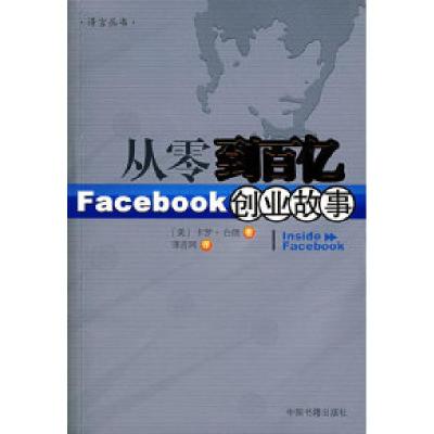 11从零到百亿:Facebook创业故事978750681619922