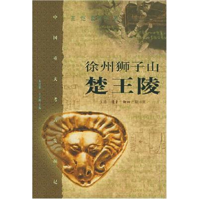 11徐州狮子山楚王陵——中国重大考古发掘记978710802283722
