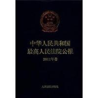 11中华人民共和国最高人民法院公报-2011年卷978751090370022