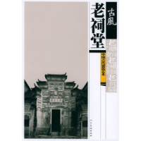 11古风:中国古代建筑艺术老祠堂978710202925222