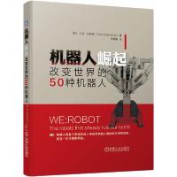 11机器人崛起 改变世界的50种机器人978711164253422