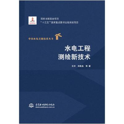 11水电工程测绘新技术/中国水电关键技术丛书978751709090822