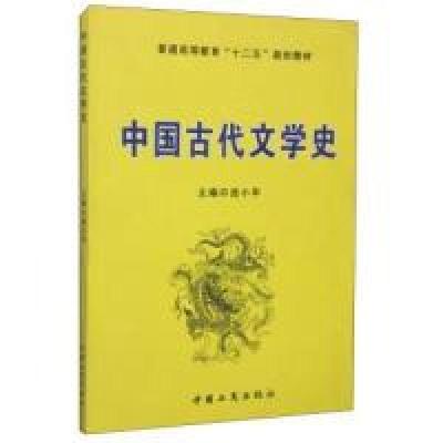 11中国古代文学史978780215615922