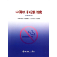 11中国临床戒烟指-(2015年版)978711720695222