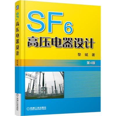 11SF6高压电器设计(第4版)978711150614022