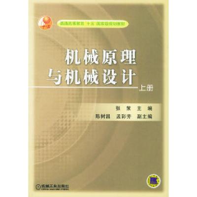 11机械原理与机械设计(上册)978711115107422