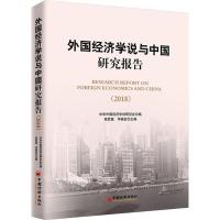 11外国经济学说与中国研究报告(2018)978751365362622