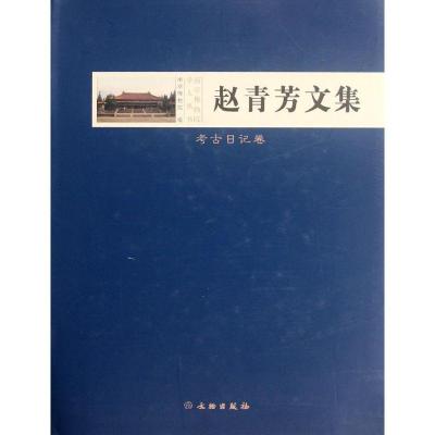 11考古日记卷/赵青芳文集978750103440622