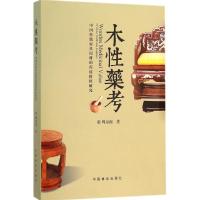 11木性药考:中国传统家具用材的药用价值研究978750388110722