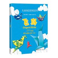 11飞鸟/儿童创意折纸系列978754784312322