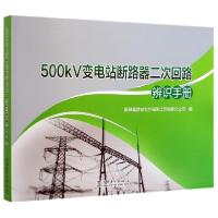 11500kV变电站断路器二次回路辨识手册978751983713622