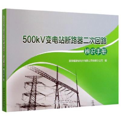 11500kV变电站断路器二次回路辨识手册978751983713622