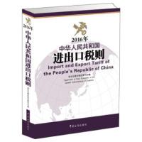 11(2016年)中华人民共和国进出口税则978751750105322