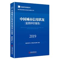 11中国城市信用状况监测评价报告(2019)978751365817122