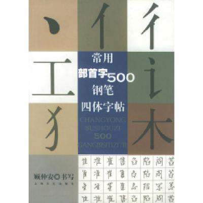 11常用部首字500钢笔四体字帖978780646506622