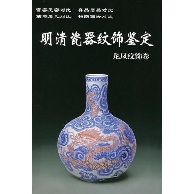 11明清瓷器纹饰鉴定(龙凤纹饰卷)/老古董丛书978780082933822