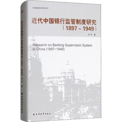 11近代中国银行监管制度研究(1897-1949)978754761415022
