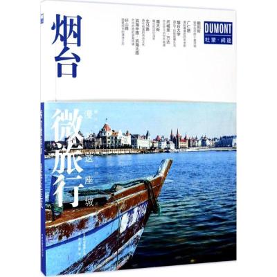 11烟台微旅行:漫游这座城978720012583222