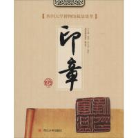 11四川大学博物馆藏品集萃(印章卷)978756148114122