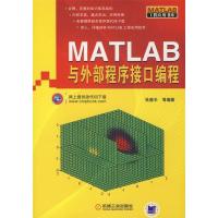 11MATLAB与外部程序接口编程(MATLAB工程应用书库)9787111257066