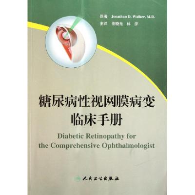 11糖尿病性视网膜病变临床手册978711714839922