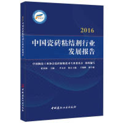 112016中国瓷砖粘结剂行业发展报告978751601718022