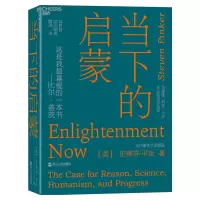 11当下的启蒙:为理性、科学、人文主义和进步辩护9787213089831