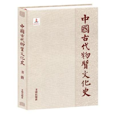 11中国古代物质文化史.书籍978751312588822