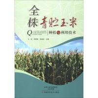 11全株青贮玉米种植与利用技术978753498681922