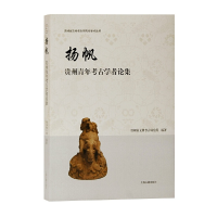 11扬帆——贵州青年考古学者论集978753259970722