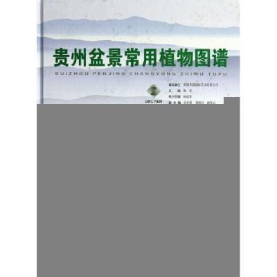 11贵州盆景常用植物图谱(精)978755320087322